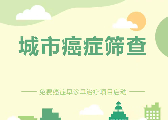 免费筛查，名额有限！@45-74岁居民，城市癌症早诊早治项目开始啦！