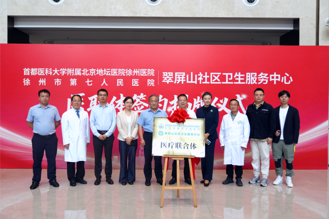 翠屏山社区卫生服务中心与徐州市第七人民医院医联体签约揭牌仪式圆满举行！