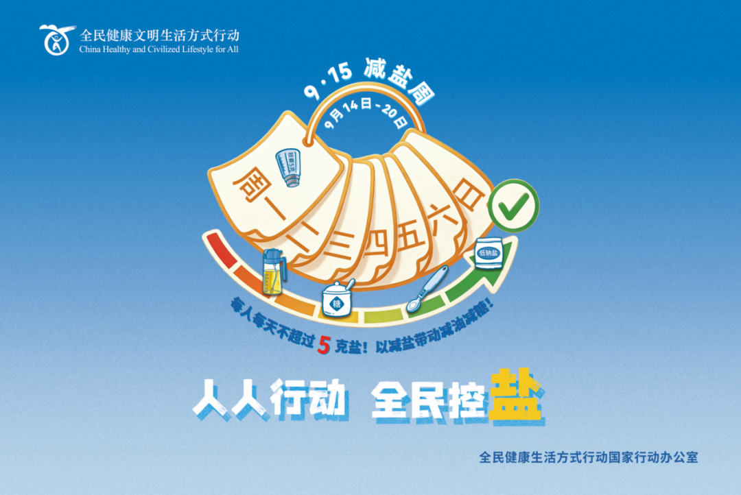 合理控盐防慢病 健康饮食伴我行