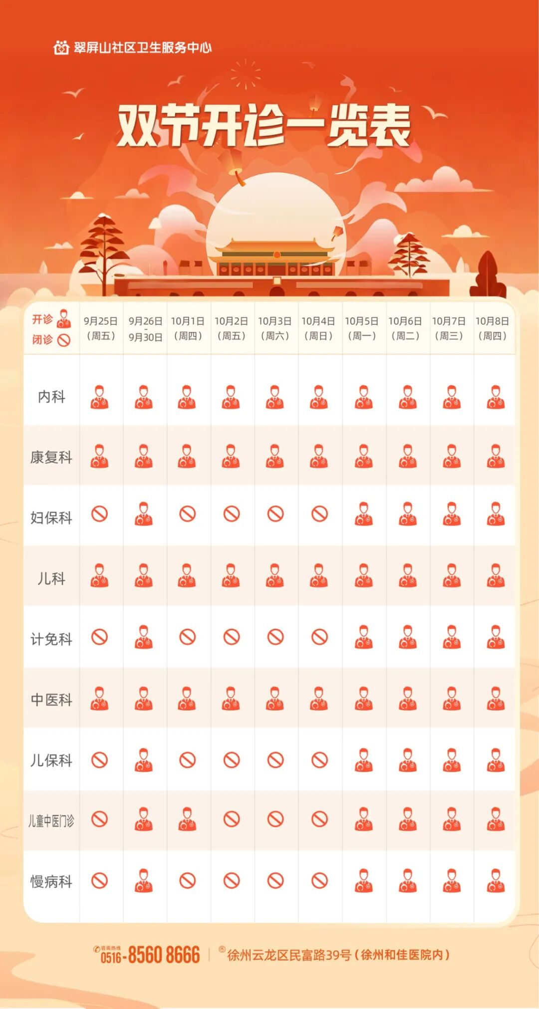【重要通知】2026年中秋、国庆双节门诊出诊安排