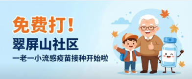 翠屏山社区卫生服务中心喊您来接种！农村“一老一小”流感疫苗免费打