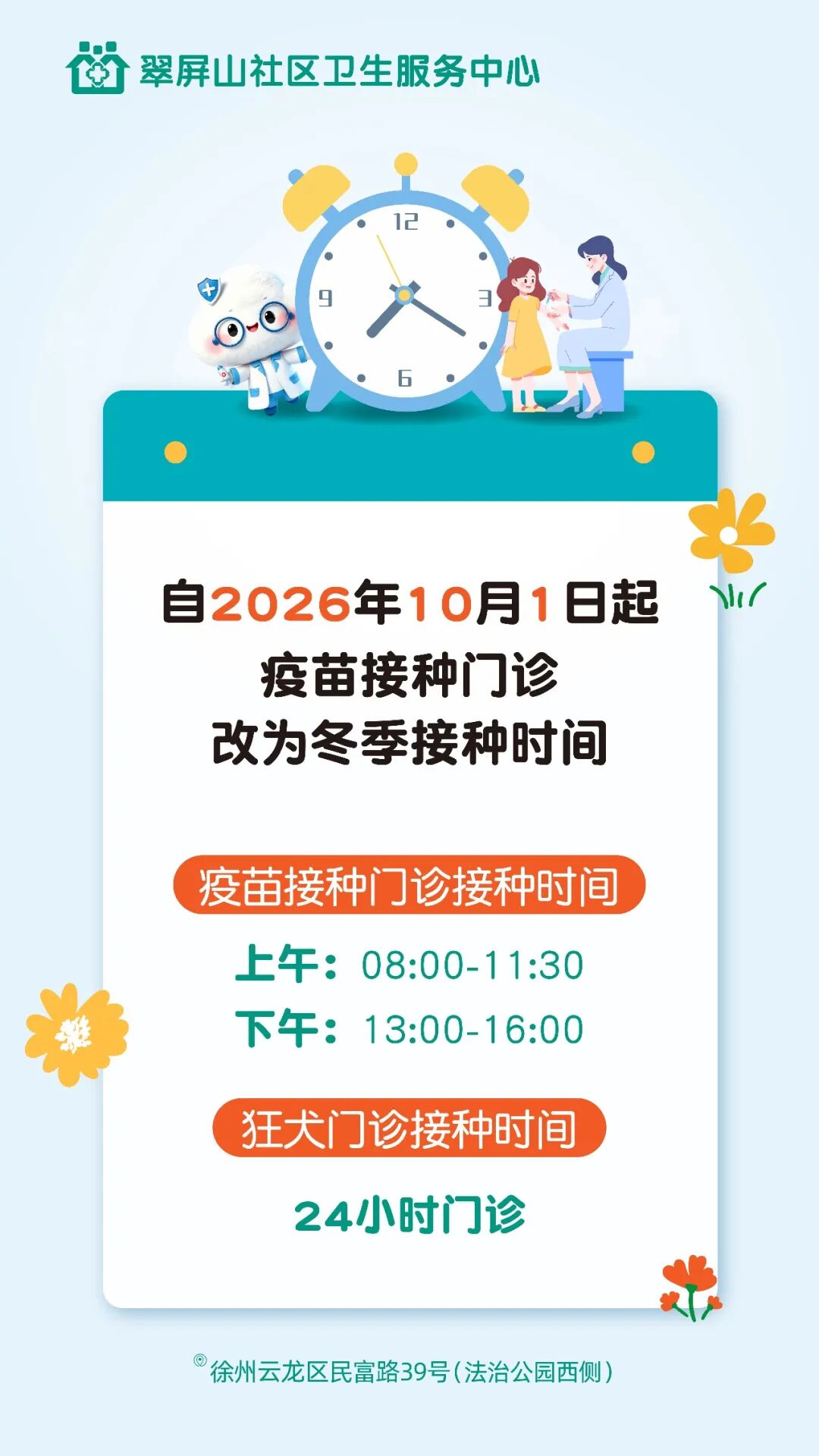 预防接种门诊冬季接种时间调整通知