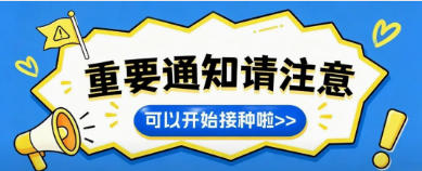 秋冬防流感，疫苗安排上！10-11 月接种正合适